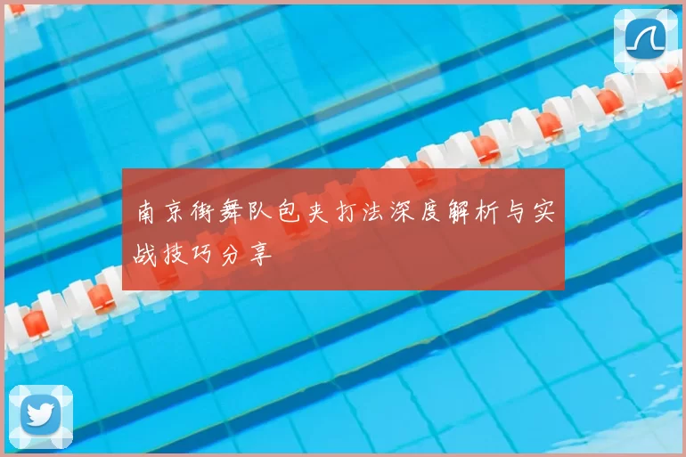 南京街舞队包夹打法深度解析与实战技巧分享
