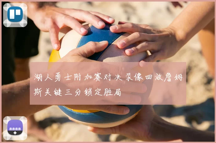 湖人勇士附加赛对决录像回放詹姆斯关键三分锁定胜局