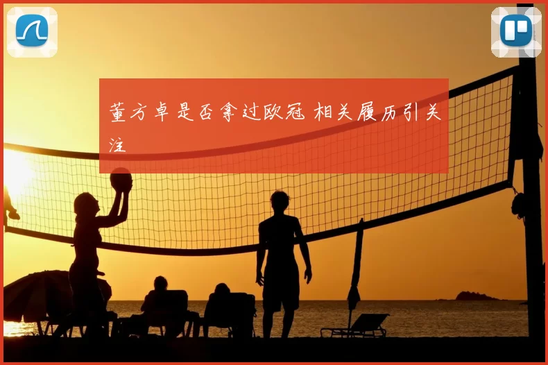 董方卓是否拿过欧冠 相关履历引关注