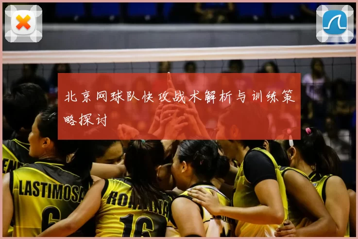 北京网球队快攻战术解析与训练策略探讨