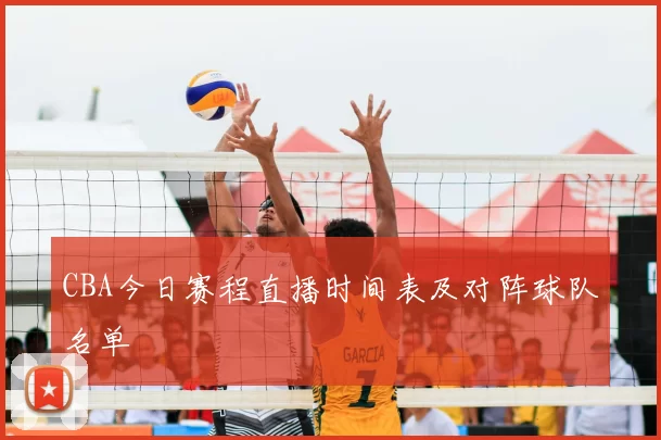CBA今日赛程直播时间表及对阵球队名单