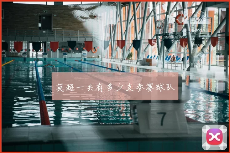 英超一共有多少支参赛球队