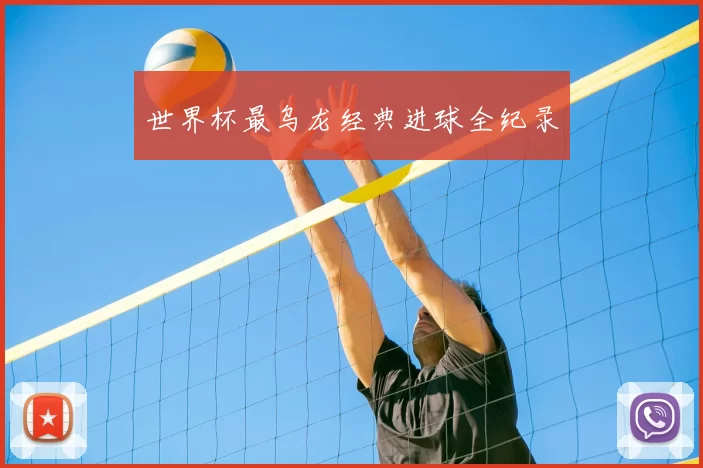 世界杯最乌龙经典进球全纪录