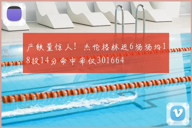 产铁量惊人！杰伦格林近6场场均18投14分命中率仅301664