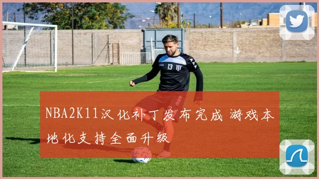 NBA2K11汉化补丁发布完成 游戏本地化支持全面升级