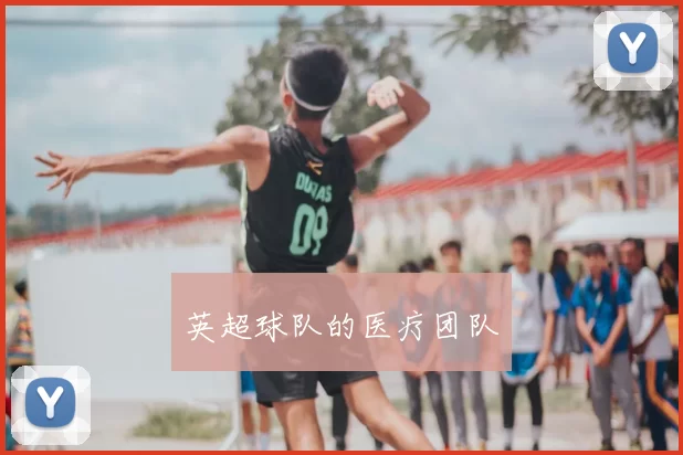 英超球队的医疗团队