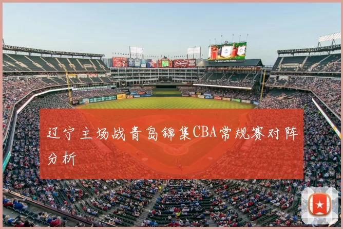 辽宁主场战青岛锦集CBA常规赛对阵分析