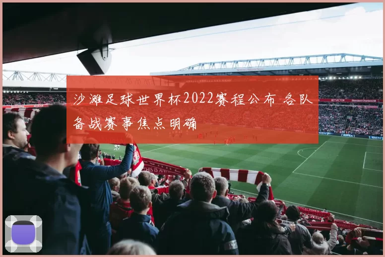 沙滩足球世界杯2022赛程公布 各队备战赛事焦点明确