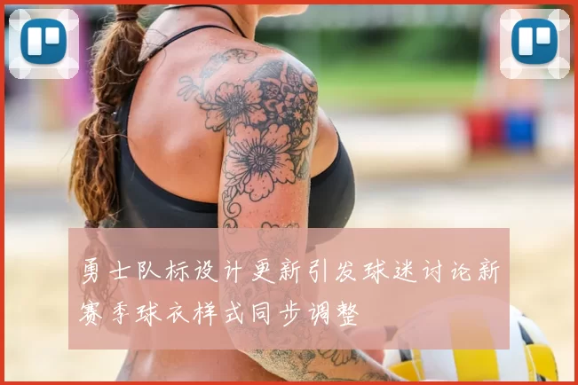 勇士队标设计更新引发球迷讨论新赛季球衣样式同步调整