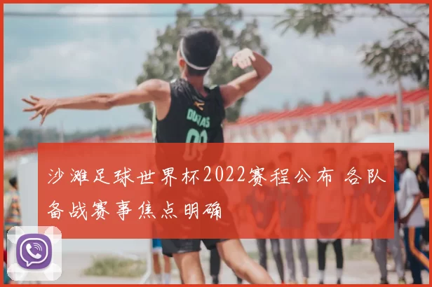 沙滩足球世界杯2022赛程公布 各队备战赛事焦点明确