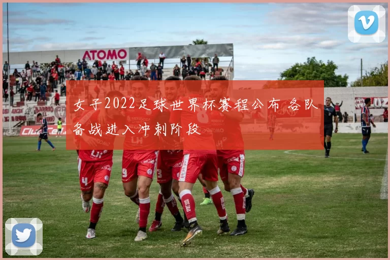 女子2022足球世界杯赛程公布 各队备战进入冲刺阶段