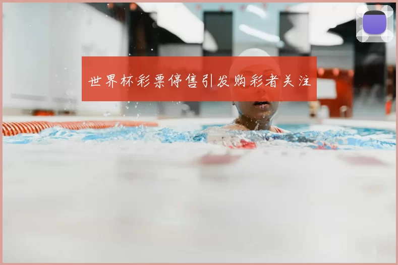 世界杯彩票停售引发购彩者关注