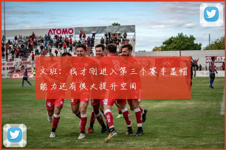 文班：我才刚进入第三个赛季盖帽能力还有很大提升空间