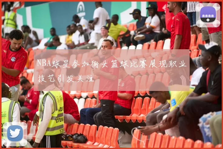 NBA球星参加街头篮球比赛展现职业技艺引发关注