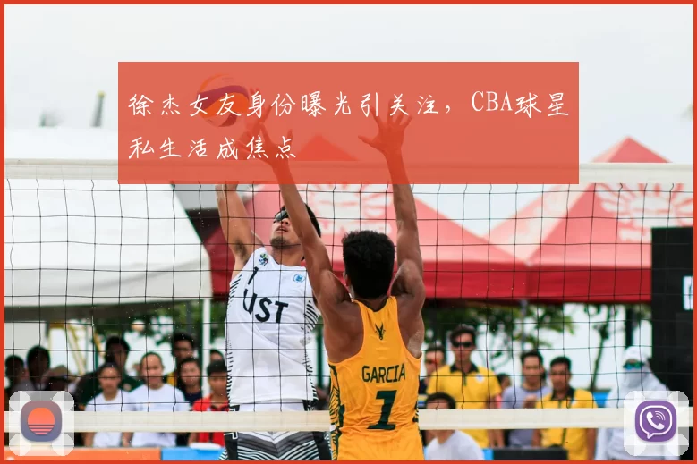 徐杰女友身份曝光引关注，CBA球星私生活成焦点