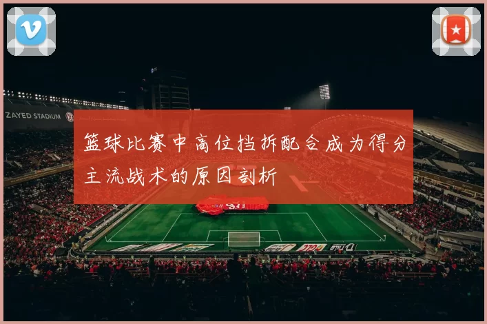 篮球比赛中高位挡拆配合成为得分主流战术的原因剖析