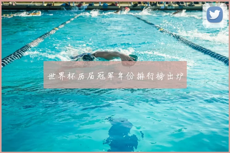 世界杯历届冠军年份排行榜出炉