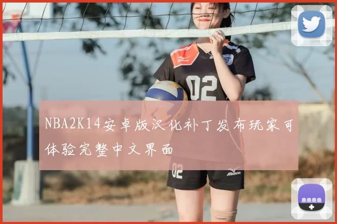 NBA2K14安卓版汉化补丁发布玩家可体验完整中文界面