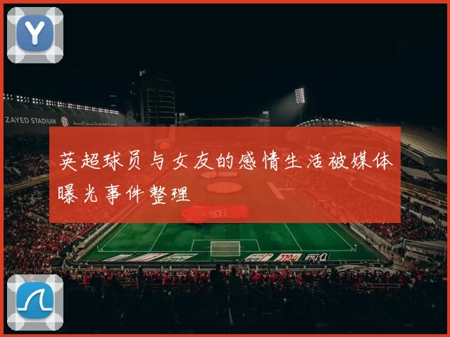 英超球员与女友的感情生活被媒体曝光事件整理