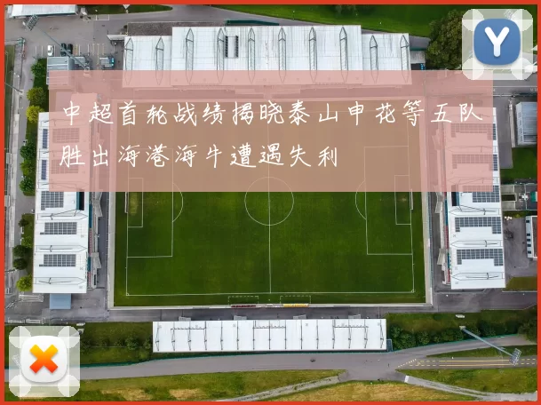 中超首轮战绩揭晓泰山申花等五队胜出海港海牛遭遇失利