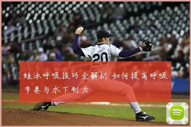 蛙泳呼吸技巧全解析 如何提高呼吸节奏与水下耐力