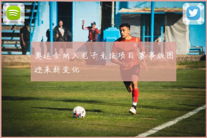 奥运会纳入电子竞技项目 赛事版图迎来新变化