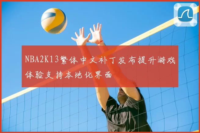 NBA2K13繁体中文补丁发布提升游戏体验支持本地化界面